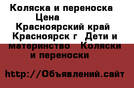 Коляска и переноска › Цена ­ 3 500 - Красноярский край, Красноярск г. Дети и материнство » Коляски и переноски   